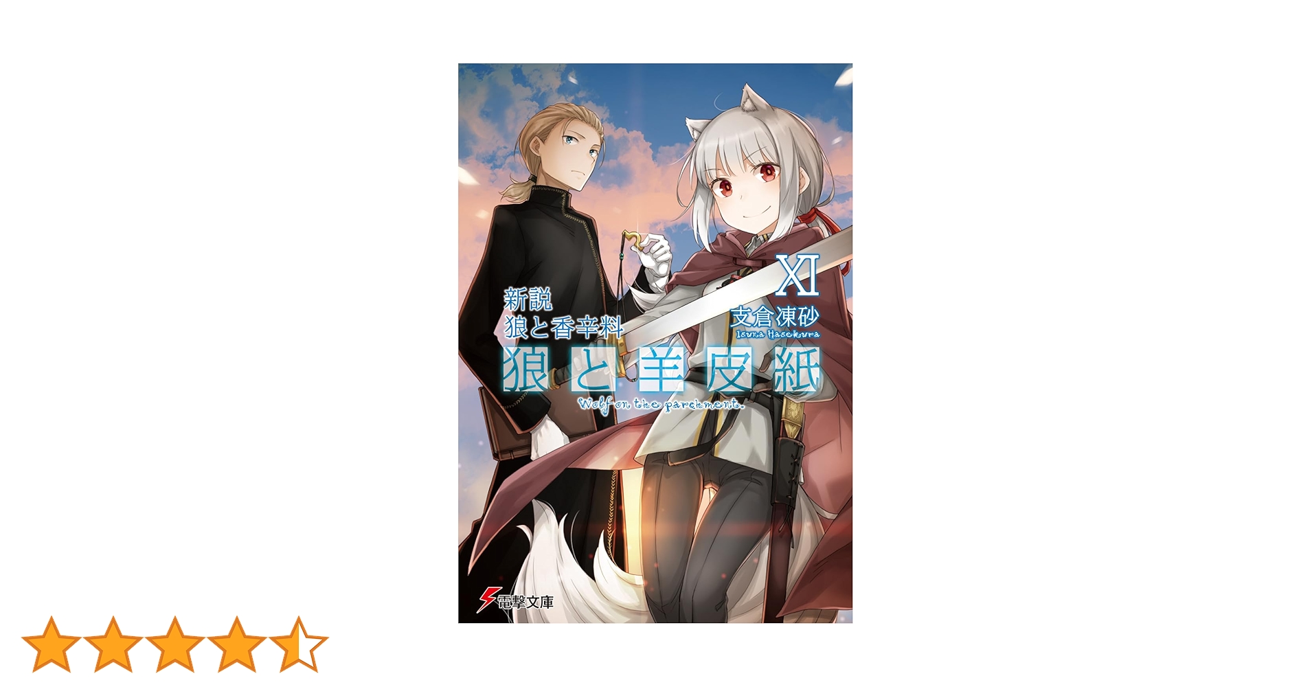 Amazon.co.jp: 新説 狼と香辛料 狼と羊皮紙XI (電撃文庫) : 支倉 凍砂